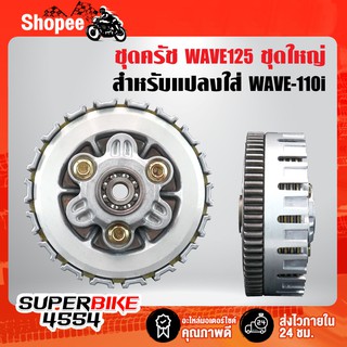 ชุดครัช WAVE125 แปลงใส่ ครัช WAVE-110i เวฟ110i ชุดใหญ่