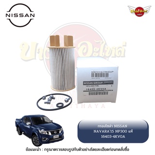 กรองน้ำมันเชื้อเพลิง/กรองน้ำมันโซล่า NISSAN NAVARA15 NP300 แท้/เทียบ