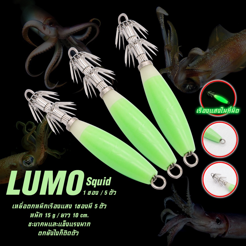 โยตกหมึกเรืองแสง LSJ ตัวโยทำจากยางเหนียวนุ่ม เรืองแสงดี ชบาคมแข็งแรงทำจากสแตนเลสอย่างดีไม่ขึ้นสนิม