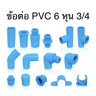 ข้อต่อ PVC ขนาด 6 หุน หรือ 3/4