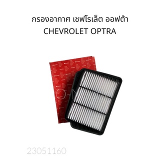 กรองอากาศ เชฟโรเล็ต ออฟต้า CHEVROLET OPTRA #SM-AFG010 #ไส้กรองแอร์ #แผ่นกรองแอร์