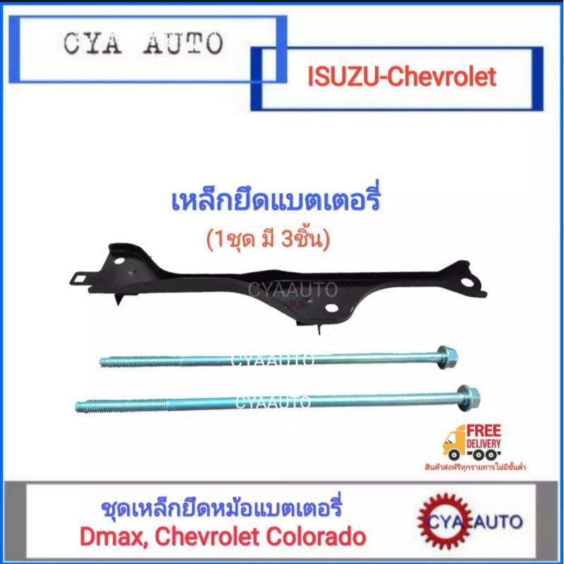 อะไหล่แท้​ ISUZU​ เหล็กคาดแบตเตอรี่​ เหล็กยึดเเบตเตอรี่ เหล็กรัดแบตเตอรี่ ISUZU Dmax, Chevrolet Colo