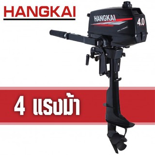 มอเตอร์ติดเรือ Hangkai Motor Guide แบบใช้น้ำมัน ความจุถัง 1.5 ลิตร เครื่องยนต์ 2 จังหวะ กำลัง 4 แรงม้า