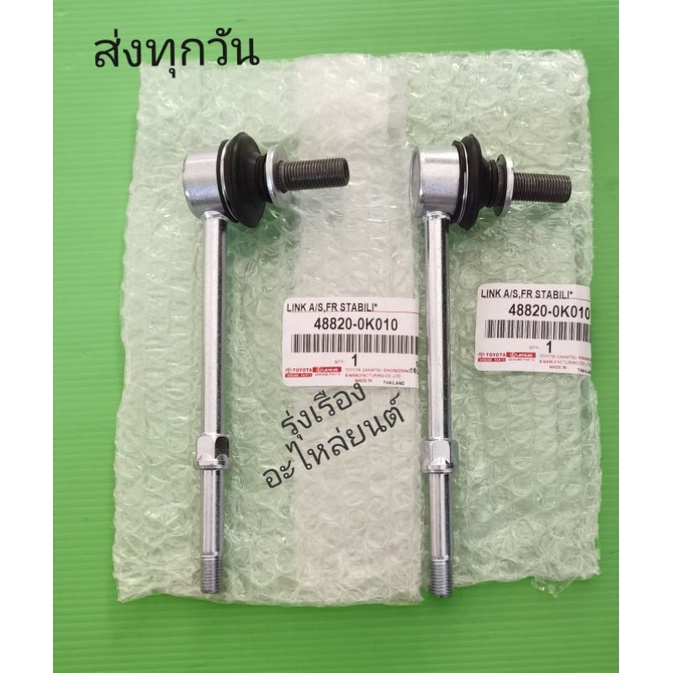 ลูก​หมาก​กัน​โคลง​หน้า​ซ้าย, ขวา​ TOYOTA ​Vigo ​4​×2​ ใส่ได้ทุกปี ราคา​2​ตัว (48820-0K010)​