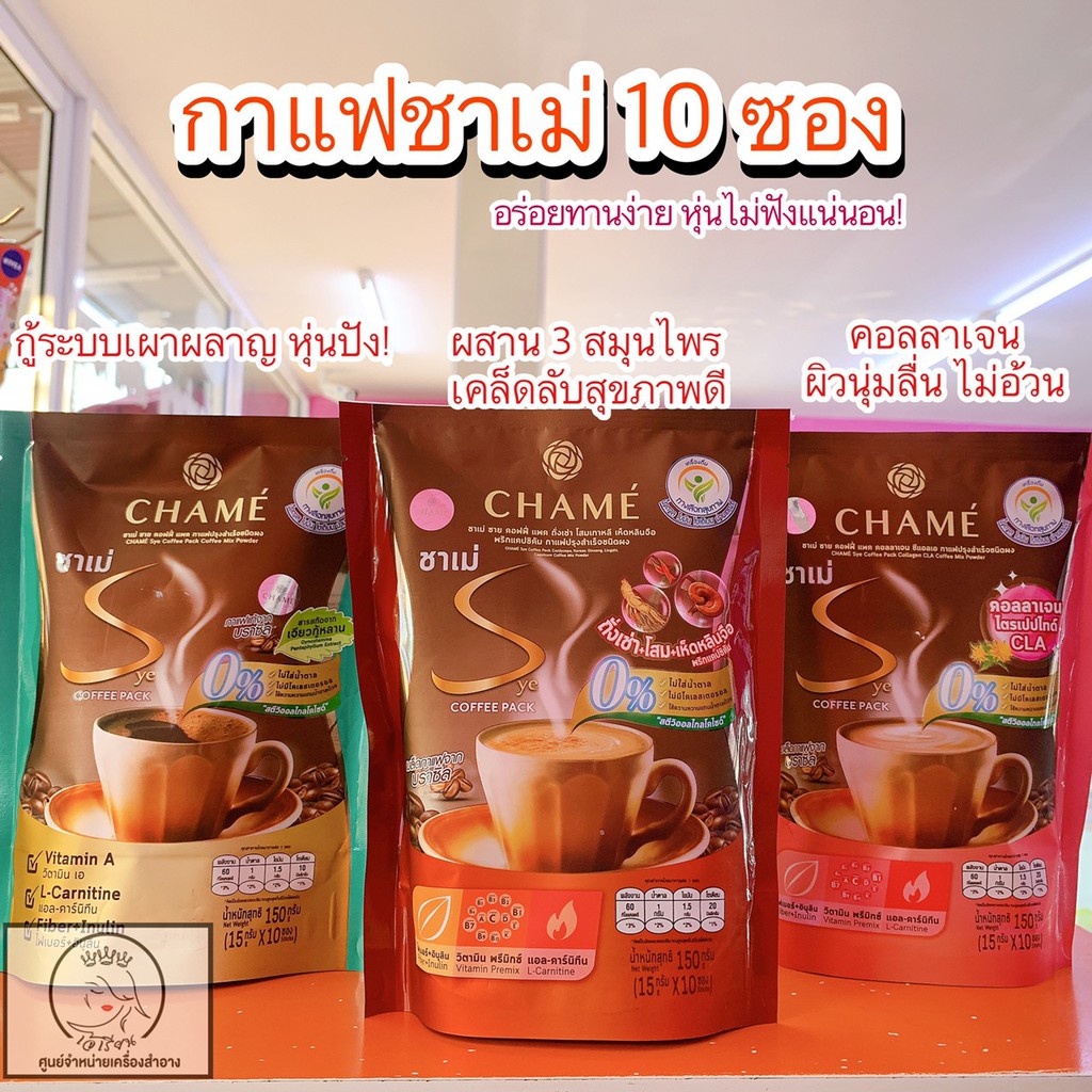 Chame' Sye Coffee Pack ชาเม่ ซาย คอฟฟี่ แพค กาแฟปรุงสำเร็จชนิดผง 1 ถุงมี 10 ซอง