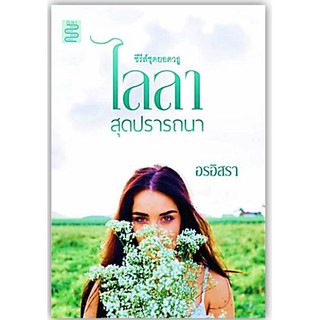 ไลลา...สุดปรารถนา -นามปากกา-สุธาสินี