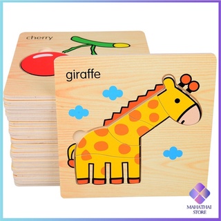 ของเล่นไม้เสริมพัฒนาการ  ตัวต่อไม้ ตัวต่อ 3D Wooden puzzle