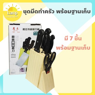 (ส่งจากไทย)-ชุดมีดทำครัว เซ็ตมีด 7 ชิ้น พร้อมฐานเก็บ GJ-780
