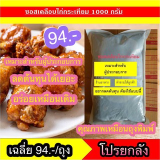 ซอสเคลือบไก่กระเทียม ขนาด 1,000กรัม 10 ถุง ถุงขาวนม ซอสบอนชอน ซอสเกาหลี ซอสเข้ม