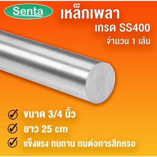 เหล็กเพลา เพลา 3/4 นิ้ว ยาว 25 / 50 เซนติเมตร เพลาตัน เพลาขาวดิบ เพลาเหล็ก SS400  โดย Senta