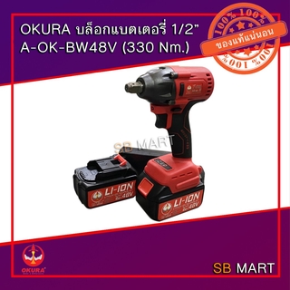 OKURA บล็อกแบต บล็อกแบตเตอรี่ บล็อคแบต ขนาด 1/2" A-OK-BW48V