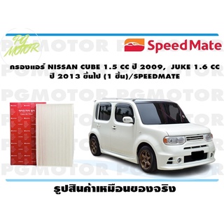 กรองแอร์ NISSAN CUBE 1.5 CC ปี 2009, JUKE 1.6 CC ปี 2013 ขึ้นไป (1 ชิ้น)/SPEEDMATE