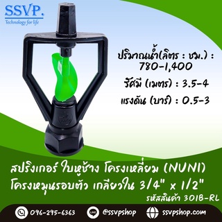 สปริงเกอร์ ใบหูช้าง โครงเหลี่ยม (NUNI) โครงหมุนรอบตัว เกลียวใน 3/4" x 1/2" รหัสสินค้า 301B-RL