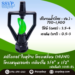 สปริงเกอร์ ใบหูช้าง โครงเหลี่ยม (NUNI) โครงหมุนรอบตัว เกลียวใน 3/4" x 1/2" รหัสสินค้า 301B-RL