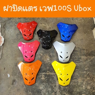 ฝาปิดแตรเวฟ100S Ubox  ปี2005  มีทุกสี สีเดิมติดรถHONDA  สินค้าเกรดA