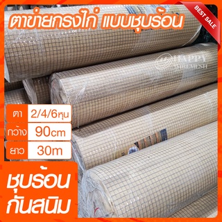 ตาข่ายกรงไก่ชุบร้อน (ตา 2/4/6 หุน) ทนสนิม ตาข่ายสี่เหลี่ยมชุบสังกะสี(กัลวาไนซ์) ลวดตะแกรงกรงไก่ ตะแกรงเหล็กล้อ