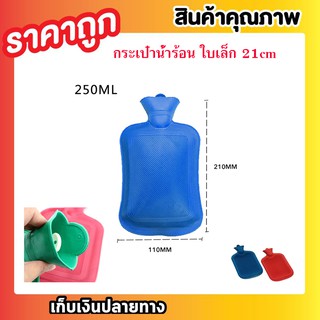 คุ้มมาก ราคาถูก HOT WATER BAG (S) กระเป๋าน้ำร้อน กระเป๋าใส่น้ำ ร้อน ใบเล็กกะทัดรัด 21cm ใบเล็ก (คละสี) T0396