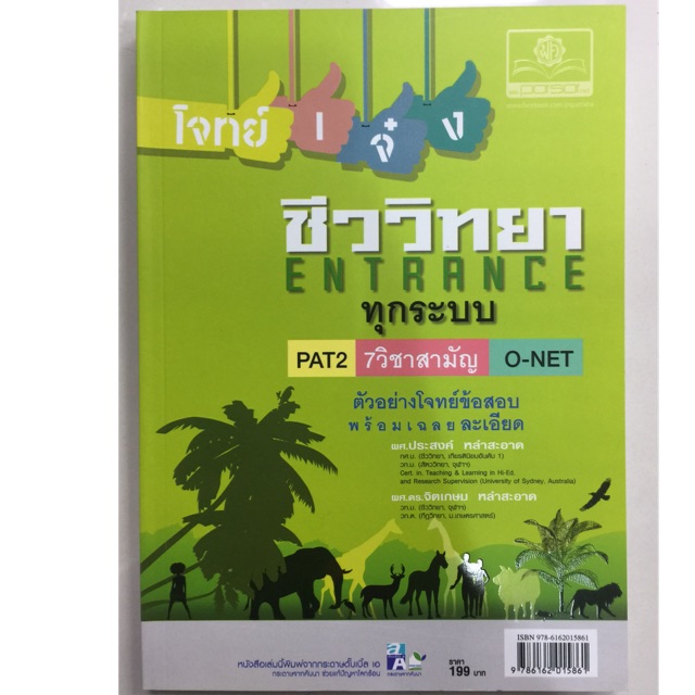 คู่มือเตรียมสอบ ชีววิทยา ENTRANCE ทุกระบบ PAT2 ,7วิชาสามัญ ,O-NET ม.4-6 (พ.ศ.)
