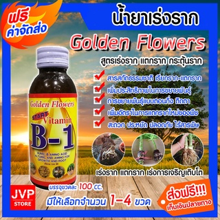 มีให้เลือก จำนวน 1-20 ขวด วิตามิน บี-1 ขนาด 100 ซีซี. น้ำยาเร่งราก Golden Flower (Root Booster)เรียกราก B-1 แตกราก รากฟู