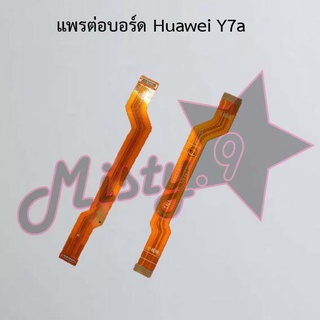 แพรต่อบอร์ดโทรศัพท์ [Board Flex] Huawei Y7a