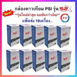 แพ็ค 10 กล่อง กล่องดาวเทียม PSIรุ่นS2X DIGITAL**รุ่นใหม่ล่าสุด**คมชัดกว่าเดิม