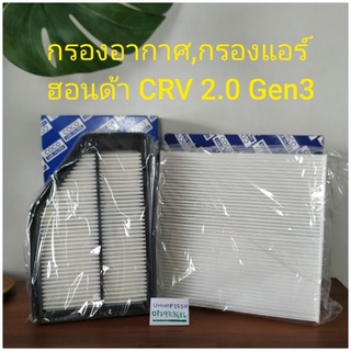 กรองอากาศ,กรองแอร์ ฮอนด้า CRV 2.0 Gen3 ปี2007-2011