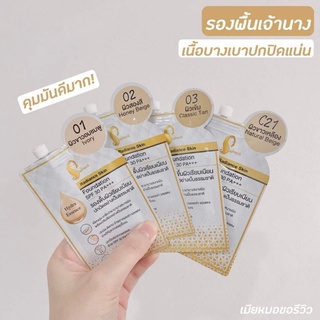 รองพื้นเจ้านาง Radiance Skin Foundation SPF30 PA+++ มีแบบซอง(5G.)