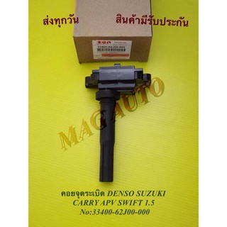 คอยจุดระเบิดSUZUKI.SWIFT1.5,แครี่APV NO:33400-62J00-000