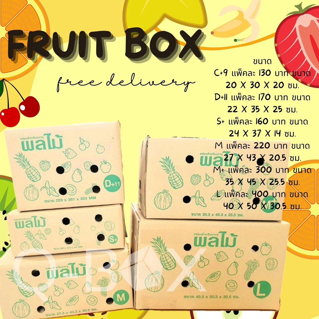 กล่องใส่ผลไม้ หนา 5ชั้น เบอร์ C+9 D+11 S+ M M+ L (แพ๊คละ 10ใบ) ส่งฟรี!!!