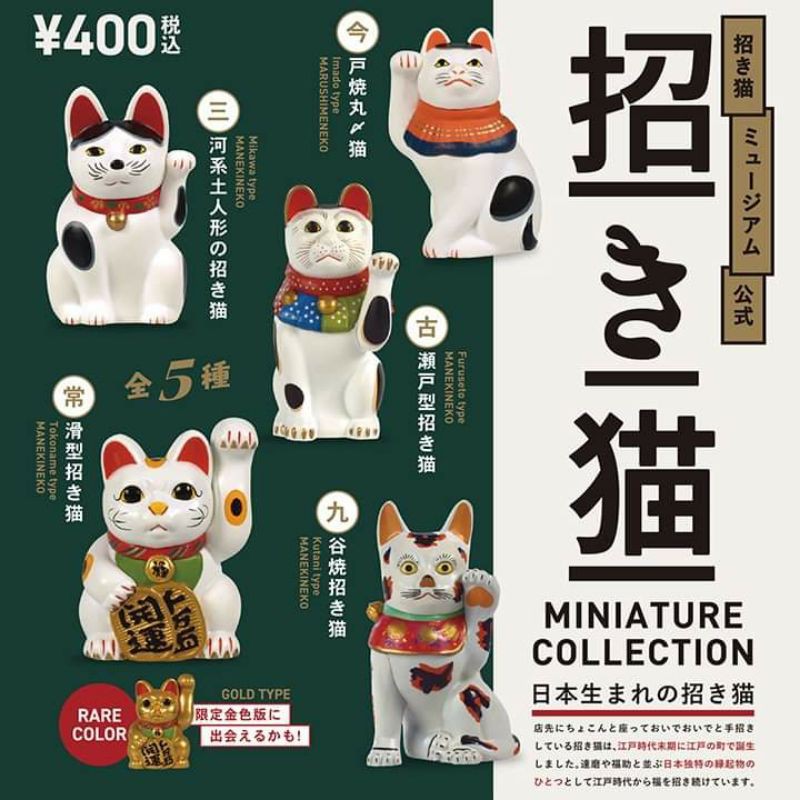 🇯🇵 ของแท้ พร้อมส่ง 🇯🇵 กาชาปองแมวกวัก : Maneki neko museum ประเทศญี่ปุ่น