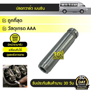 CTEC ปลอกวาล์ว TOYOTA: COMMUTER โตโยต้า คอมมูเตอร์ * เบนซิน