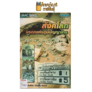 สังคโลกมรดกแห่งภูมิปัญญาไทย by ผศ.ดร.ศักดิ์ชัย เกียรตินาคินทร์