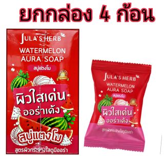 สบู่แตงโม julas herb  ยกกล่อง บรรจุ 4 ก้อน