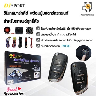 D1 Sport รีโมทสมาร์ทคีย์ PKE70 กุญแจทรง Kia พร้อมปุ่มสตาร์ท สำหรับรถยนต์ทุกยี่ห้อ อุปกรณ์ในการติดตั้งครบชุด