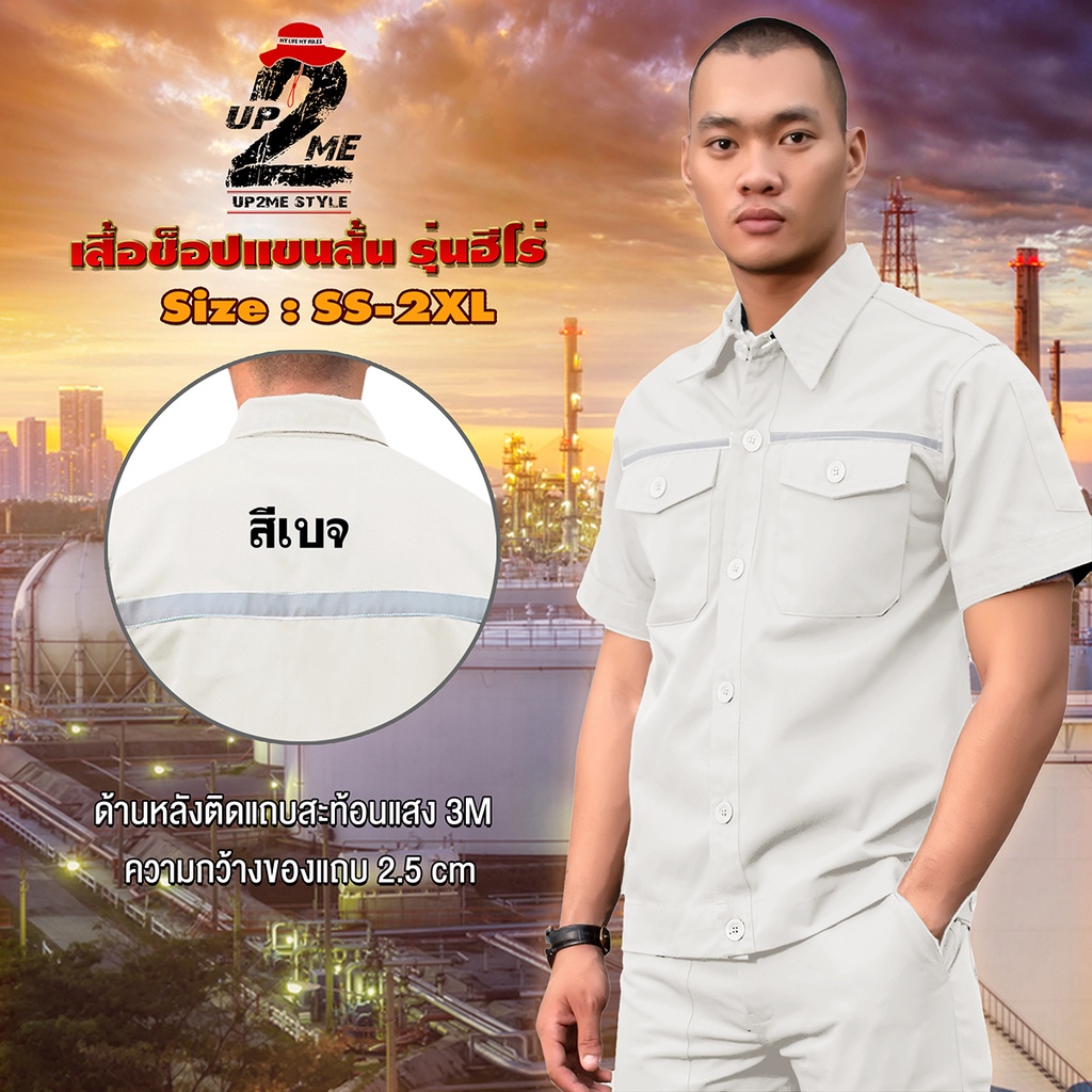 UP2ME :เสื้อช็อปแขนสั้น รุ่น Hero ติดแถบสะท้อนแสง ช็อปทำงานช่าง แอร์ ไฟฟ้า WORKWEARTHAILAND