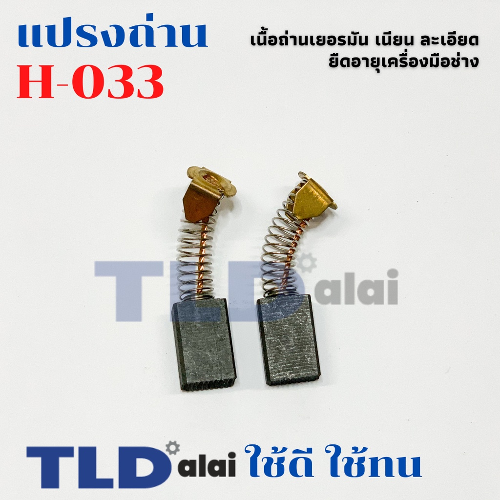 แปรงถ่าน (HL) หินเจียร ฮิตาชิ Hitachi #H-033, H033 (ขนาด 7 x 11 x 17mm.)