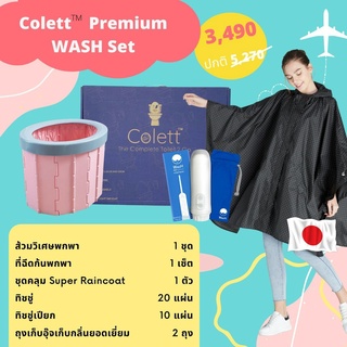 ส้วมวิเศษ!! Colett Premium WASH Set+ที่ฉีดก้นพกพา  ส้วมพกพา ห้องน้ำพกพา ห้องน้ำตั้งแคมป์ ห้องน้ำเดินป่า ห้องน้ำกางเต็นท์