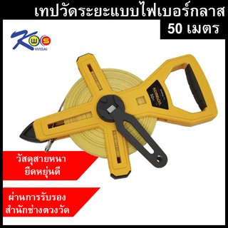 เทปวัดระยะไฟเบอร์กลาส ยาว 50เมตร  Komelon