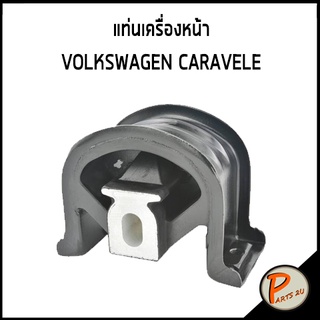 แท่นเครื่องหน้า VOLKSWAGEN CARAVELE แท่นเครื่อง ฟ็อลคส์วาเกิน