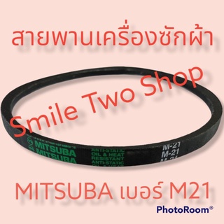 #สายพานเครื่องซักผ้า MITSUBA เบอร์ M21# อะไหล่เครื่องซักผ้า Washing Machine Belt