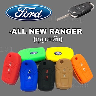 ซิลิโคนกุญแจFORD ALL NEW RANGER ( กุญแจพับ 2ปุ่ม )ซิลิโคนรีโมทกุญแจรถ ปลอกกุญแจรถยนต์ ฟอร์ดเรนเจอร์