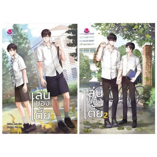 เล่นของเตี้ย เล่ม 1-2 (2 เล่มจบ)