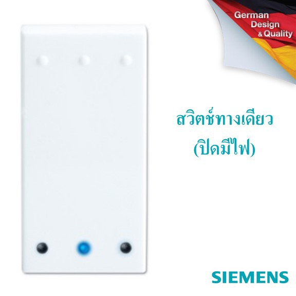 SIEMENS Delta Azio สวิตช์ทางเดียว (ปิดมีไฟ)