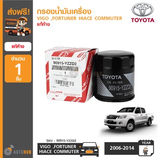 TOYOTA กรองน้ำมันเครื่อง VIGO ,FORTUNER ,HIACE COMMUTER แท้ห้าง (ซื้อ 2 ลูกส่งฟรี Kerry)