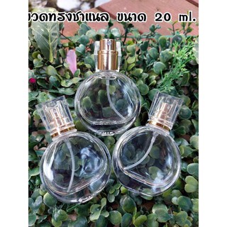 ขวดสเปรย์ชาแนล 20 ml. (ราคา/1ขวด)