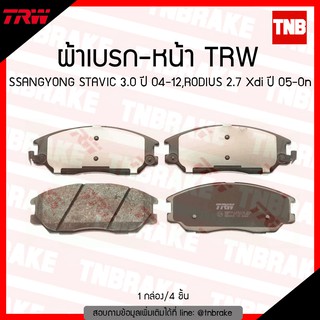 TRW ผ้าเบรค (หน้า) SSANGYONG STAVIC 3.0 ปี 04-12,RODIUS 2.7 Xdi ปี 05-ขึ้นไป