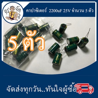 คาปาซิเตอร์ ตัวเก็บประจุ 2200uF 25V จำนวน 5 ตัว