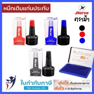 หมึกเติมแท่นประทับ ตลับชาด ตราม้า 28 CC. สีน้ำเงิน แดง ดำ