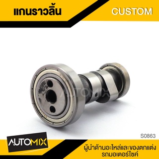 แกนราวลิ้น สำหรับ CUSTOM ของแต่งรถมอไซค์ ชิ้นส่วนรถมอเตอร์ไซค์ อะไหล่มอไซค์ S0863