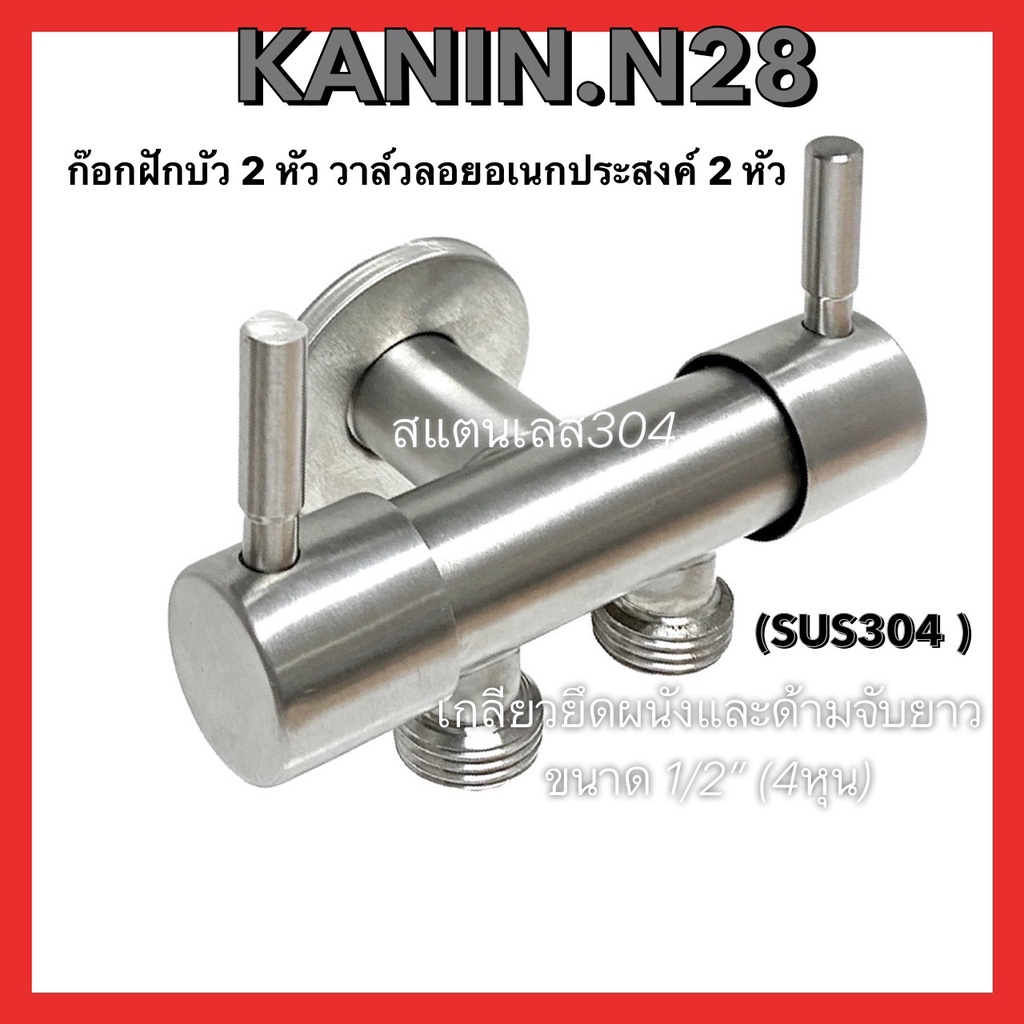 วาล์วลอยฝักบัว-ก๊อกน้ำ รุ่น2หัว สแตนเลส304แท้ทั้งตัว💯 ไม่ขึ้นสนิม (มี มอก.✔️)